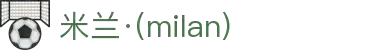 米兰·(milan)中国有限公司官方网站